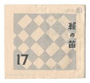 緑の笛豆本　第17集　Green Flute miniature book / Vol. 17