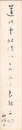 自筆短冊　A Strip of Fancy Paper for Autographs