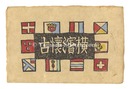 横浜懐古　Yokohama Kaiko