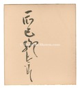 自筆サイン色紙　Autograph