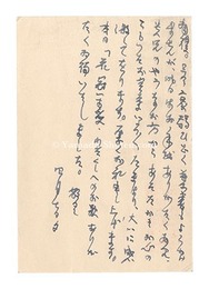 自筆葉書　Postcard
