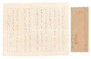 自筆書簡　Letter