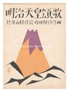 セノオ楽譜　明治天皇頌歌　Senow Music Score / An ode to Emperor Meiji