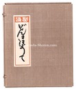 型染 どんきほうて 全12図　Don Quijote