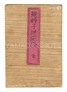 現時子供風俗　Modern Customs of Children