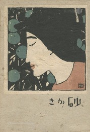 砂がき　Sunagaki