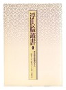 浮世絵叢書１ 浮世絵は俗物のうた