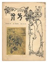 方寸 第四巻第二号