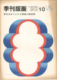 季刊版画（10） 菅井汲 限定版