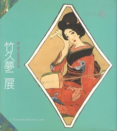 竹久夢二展