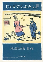 川上澄生全集 第 2巻　じゃがたらぶみ 中公文庫版　The Complete Works of Sumio Kawakami　Volume 2