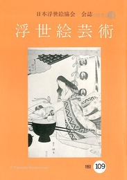 浮世絵芸術 第109号