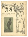 方寸 第4巻第8号展覧会号