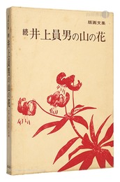 版画文集 続 井上員男の山の花