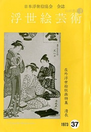 浮世絵芸術 第37号 在外浮世絵版画特集 清長