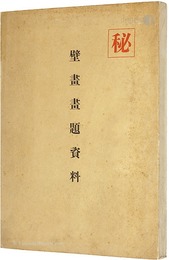 壁画画題資料