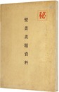 壁画画題資料