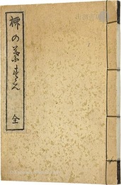 柳の葉末（全）　復刻版　Yanagi-no-hazue