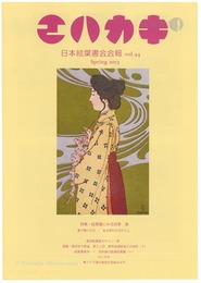 日本絵葉書会会報　エハカキ　第44号