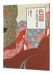 色競 未公開肉筆画帖　Lover's competition Unpublished paintings