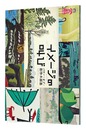 イメージの叫び　パワー・オブ・創作木版画　Images shout：The power of creative woodcut prints