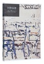 河野保雄コレクション　The Kono Yasuo Collection