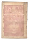 明星　辰歳第5号　Myojo / No. 5 of the Year of the Dragon