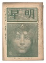 明星　辰歳第6号　Myojo / No. 6 of the Year of the Dragon