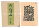 我が詩篇　My Psalter