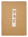 遊酒記　Yushuki