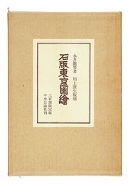石版東京図絵 限定版　Lithograph: Tokyo zue (limited edition)