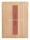 坂東壮一蔵書票集　Bando Soichi Exlibris Collection