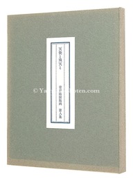 菅野陽銅版画集　第八集　天使と飛天と　Sugano Yo Portforio No.8