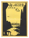 日本民謡「舟の船頭衆」　Japanese Folk Song Boatmen""