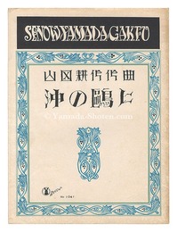 山田耕筰　「沖の?に」　Seagull off the Coast" composed by Yamada Kosaku"