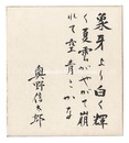 自筆色紙　Poem