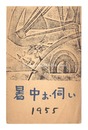 木版葉書　Woodblock Postcard