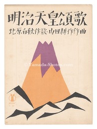セノオ楽譜　明治天皇頌歌　Senow Music Score / An ode to Emperor Meiji
