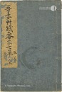 俳諧図会　Haikai zue
