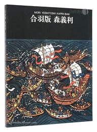 合羽版 森義利 画業70年記念　MORI YOSHITOSHI KAPPA-BAN