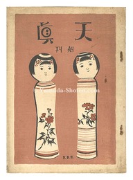 天眞 創刊号