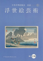 浮世絵芸術 第116号