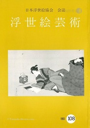 浮世絵芸術 第108号