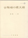 古陶磁の蝶文様