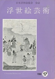 浮世絵芸術 第17号