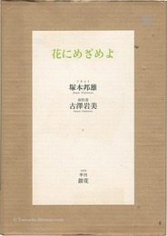詩画集 花にめざめよ　Kunio Tsukamoto／Iwami Furusawa