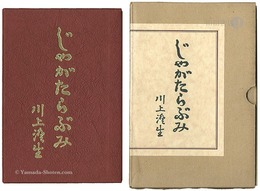 じゃがたらぶみ 復刻版