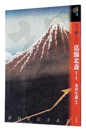 アート・ビギナーズ・コレクション　もっと知りたい 葛飾北斎 生涯と作品　　Art Beginners' Collection: Katsushika Hokusai