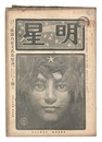 明星　辰歳第2号　Myojo / No. 2 of the Year of the Dragon