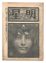 明星　辰歳第3号　Myojo / No. 3 of the Year of the Dragon